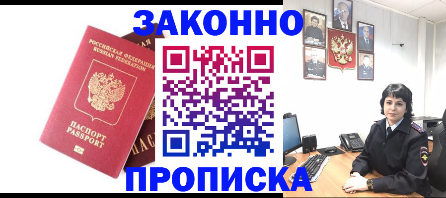 прописка для работы в Заозёрске